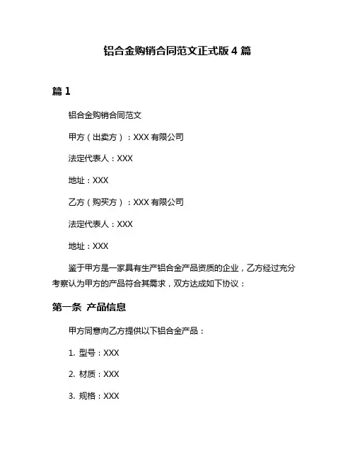 铝合金购销合同范文正式版4篇