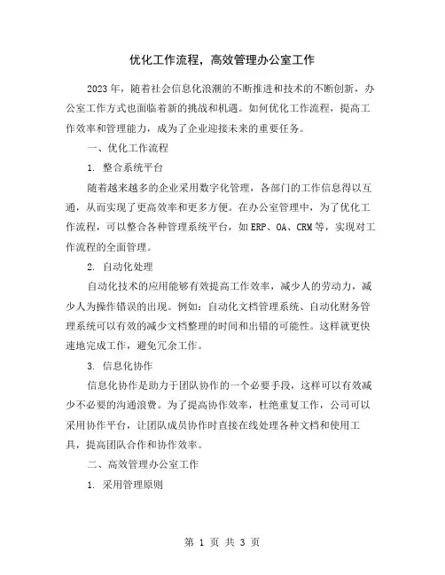 优化工作流程,高效管理办公室工作
