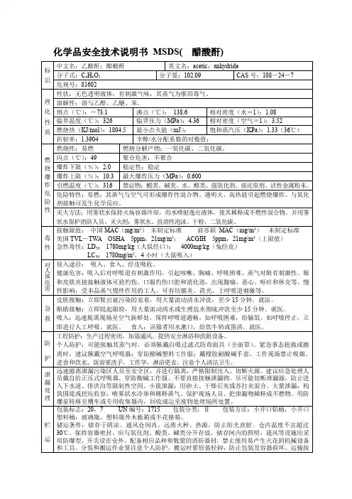 化学品安全技术说明书 MSDS(  醋酸酐)