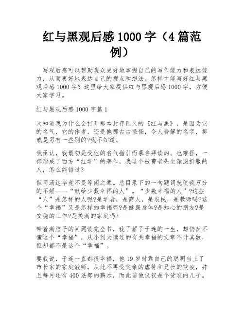 红与黑观后感1000字(4篇范例)