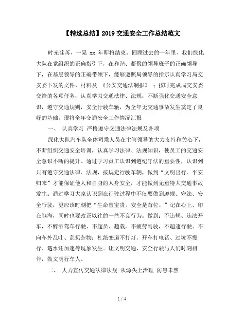 【精选总结】2019交通安全工作总结范文
