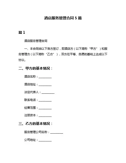 酒店服务管理合同5篇