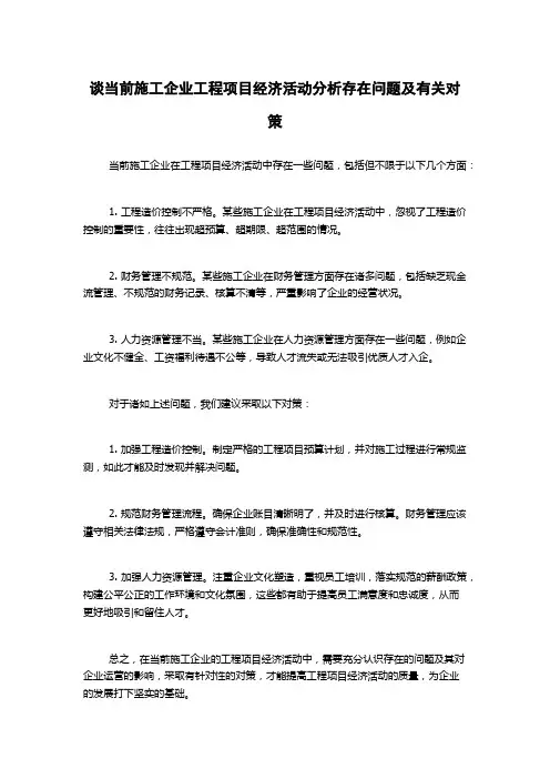 谈当前施工企业工程项目经济活动分析存在问题及有关对策