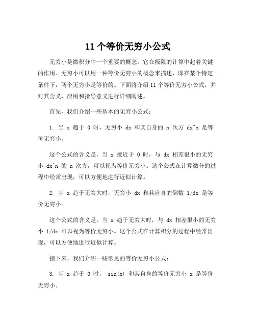 11个等价无穷小公式