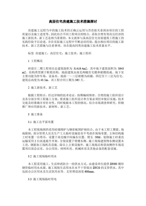 高层住宅房建施工技术措施探讨_0