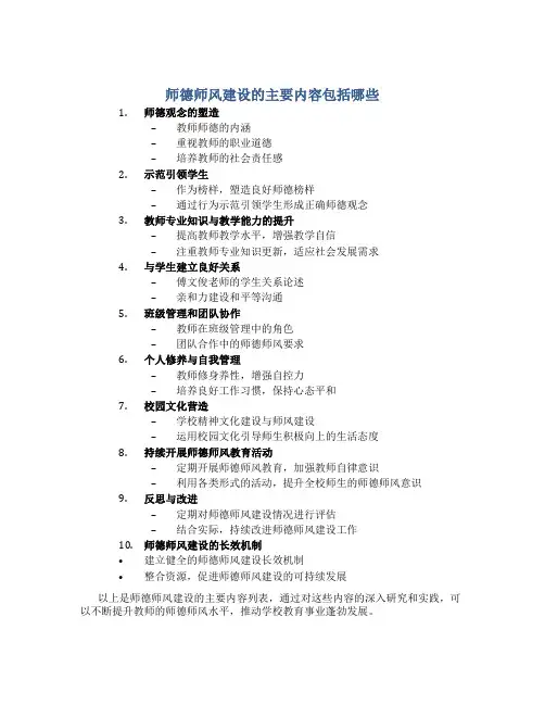 师德师风建设的主要内容包括哪些