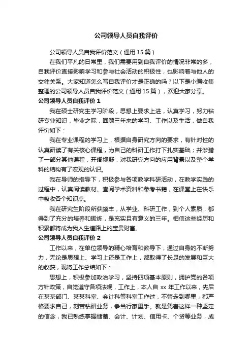 公司领导人员自我评价范文（通用15篇）