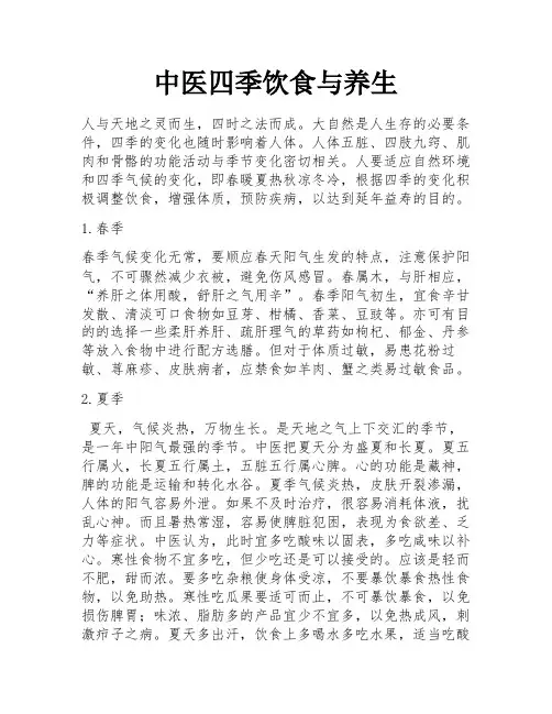 中医四季饮食与养生