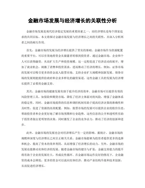 金融市场发展与经济增长的关联性分析