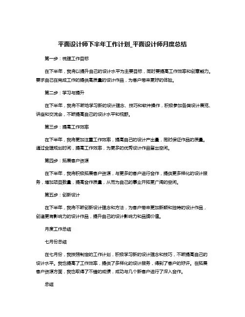 平面设计师下半年工作计划_平面设计师月度总结