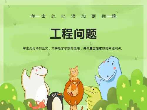 工程问题-小学六年级数学课件正式
