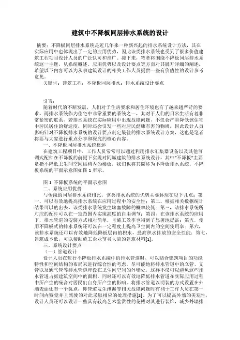 建筑中不降板同层排水系统的设计
