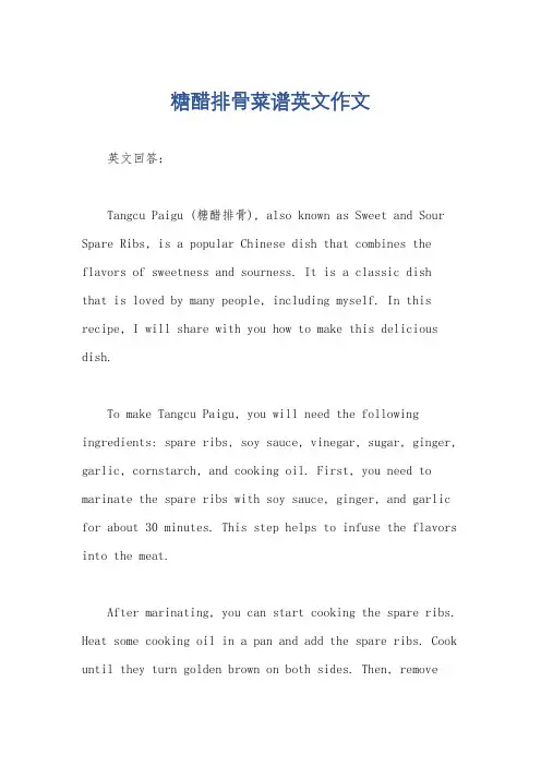 糖醋排骨菜谱英文作文