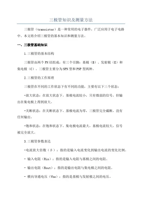 三极管知识及测量方法