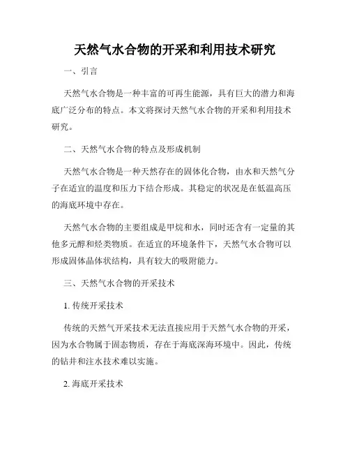 天然气水合物的开采和利用技术研究
