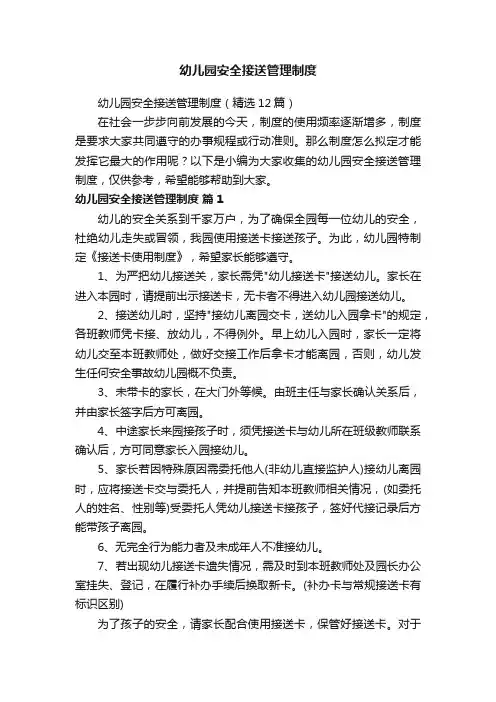 幼儿园安全接送管理制度