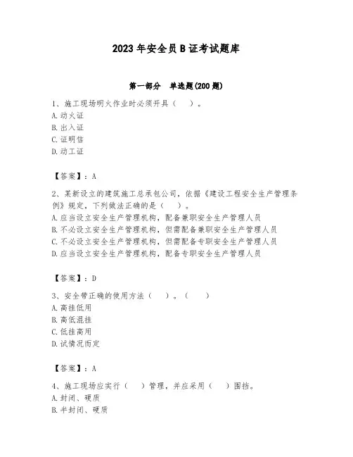 2023年安全员B证考试题库及参考答案【完整版】