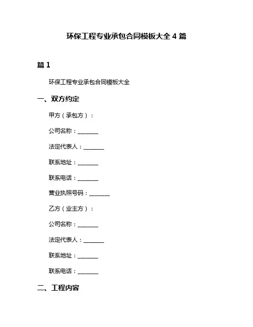 环保工程专业承包合同模板大全4篇