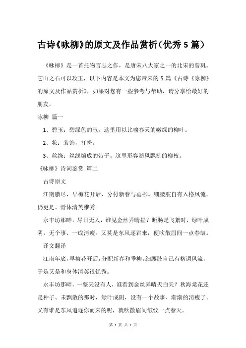 古诗《咏柳》的原文及作品赏析(借鉴5篇)
