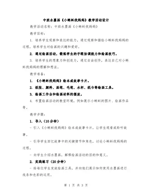 中班水墨画《小蝌蚪找妈妈》教学活动设计