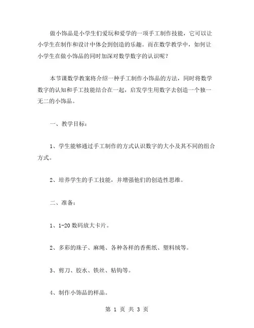 【二年级下册数学教案】手工制作小饰品的方法