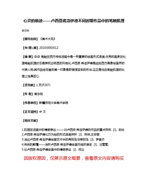心灵的痕迹——卢西恩·弗洛伊德不同时期作品中的笔触肌理