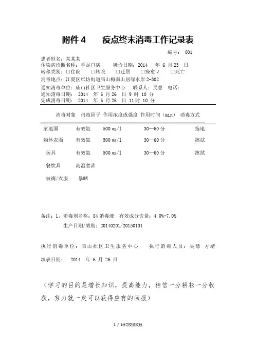 疫点终末消毒工作记录表