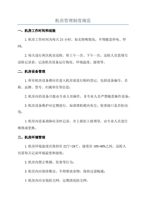 机房管理制度规范