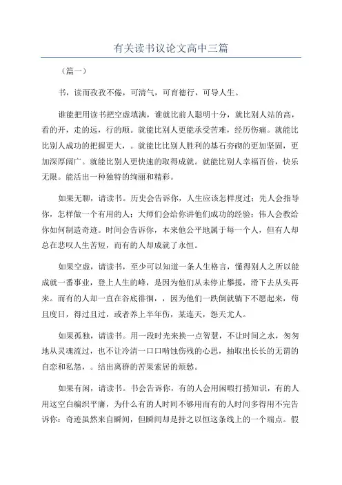有关读书议论文高中三篇