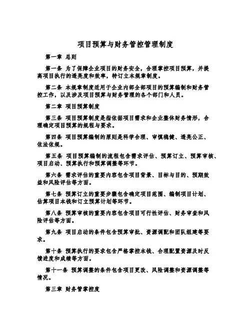 项目预算与财务管控管理制度