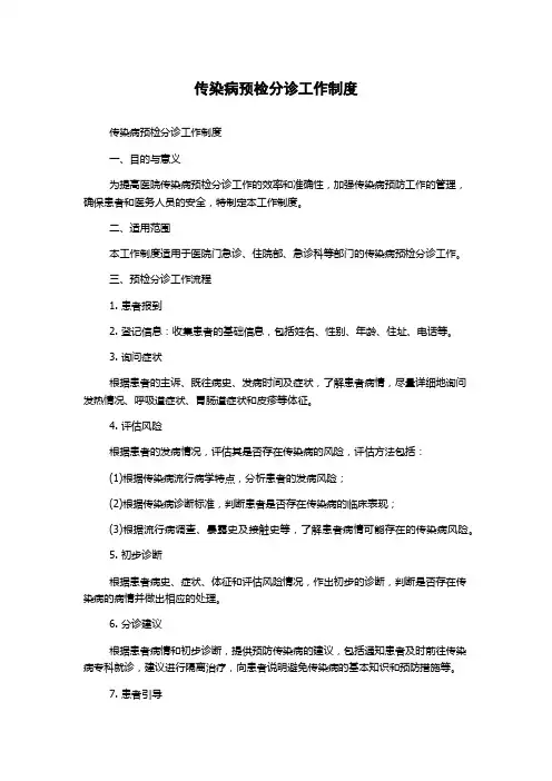 传染病预检分诊工作制度