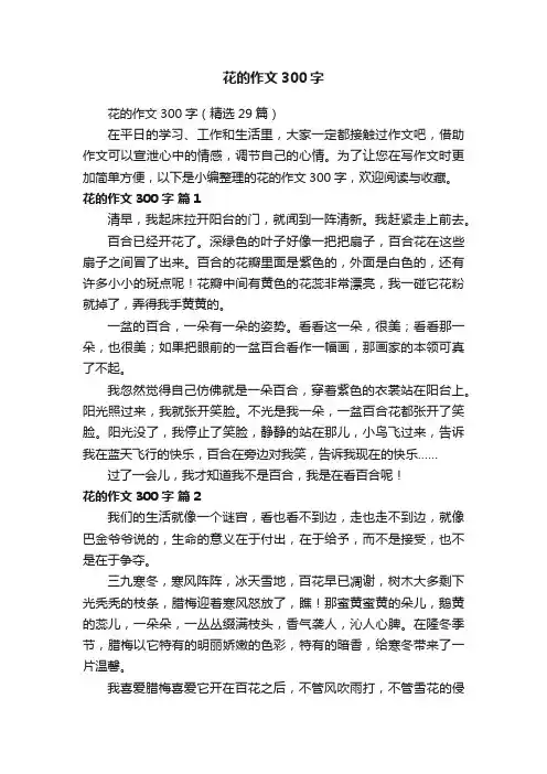 花的作文300字（精选29篇）