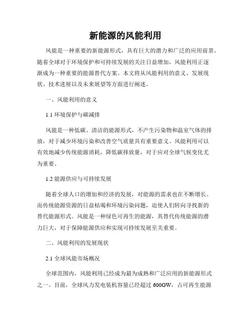 新能源的风能利用