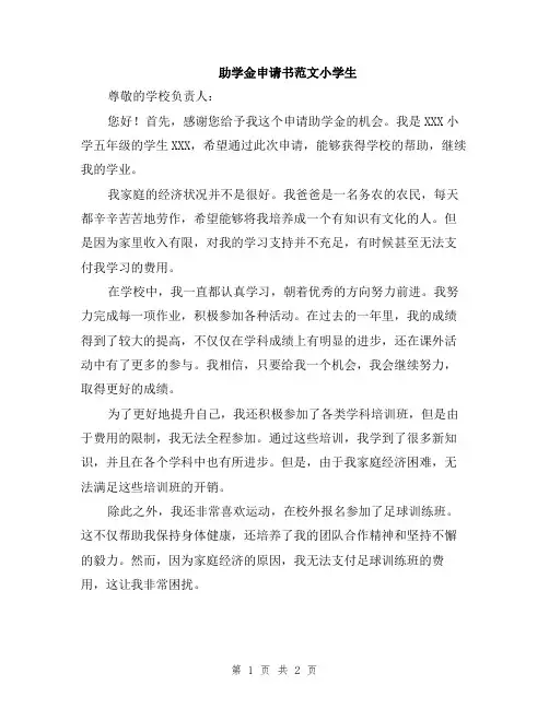 助学金申请书范文小学生