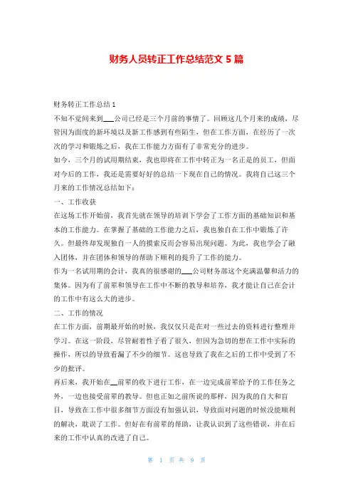 财务人员转正工作总结范文5篇