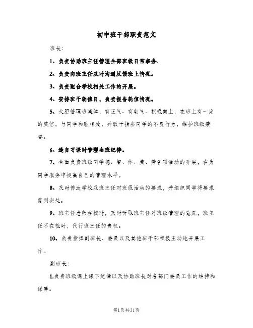 初中班干部职责范文(六篇)