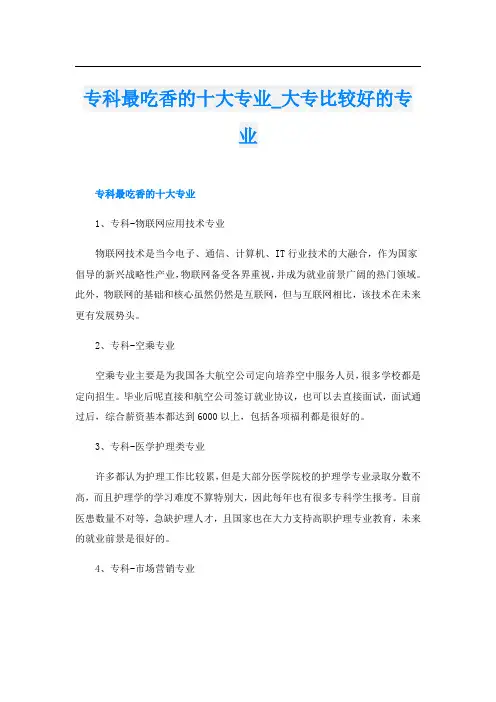 专科最吃香的十大专业_大专比较好的专业