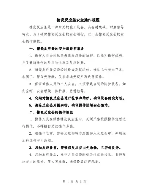 搪瓷反应釜安全操作规程