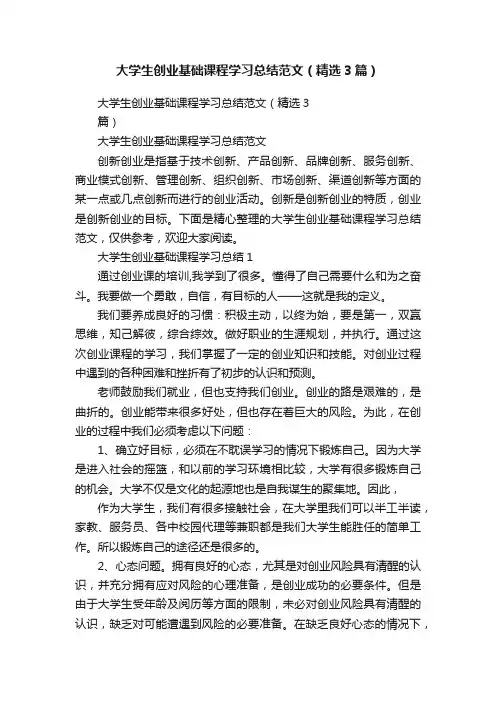 大学生创业基础课程学习总结范文（精选3篇）