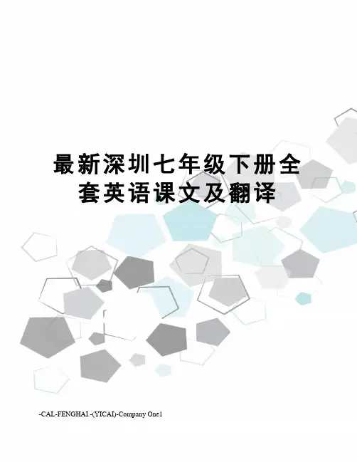 深圳七年级下册全套英语课文及翻译