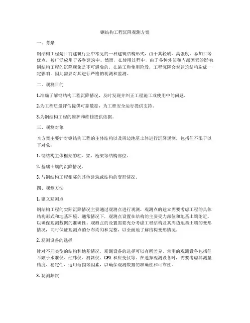 钢结构工程沉降观测方案