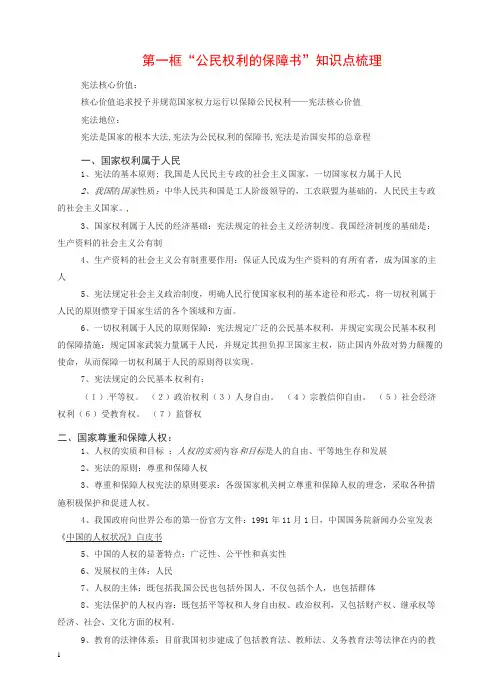 新人教版八年级初二道德与法治下册第一课维护宪法权威第1框公民权利的保障书知识点梳理
