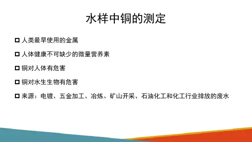 水体金属化合物的测定—水体中铜的测定(环境监测课件)