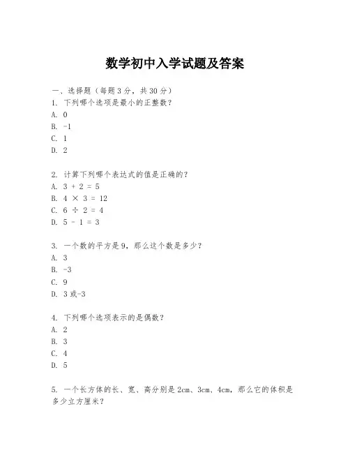 数学初中入学试题及答案