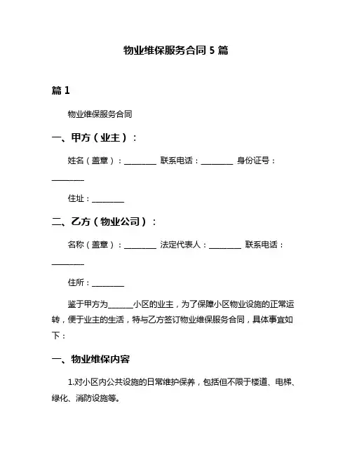 物业维保服务合同5篇