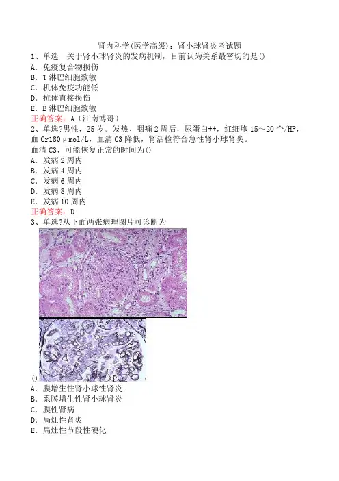 肾内科学(医学高级)：肾小球肾炎考试题