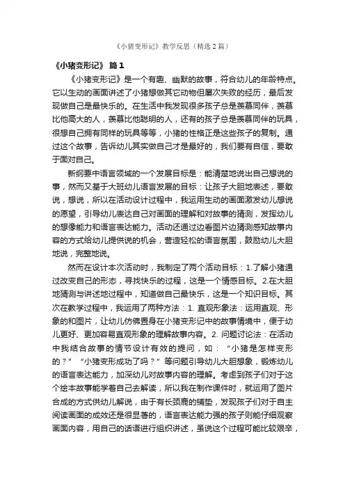 《小猪变形记》教学反思（精选2篇）