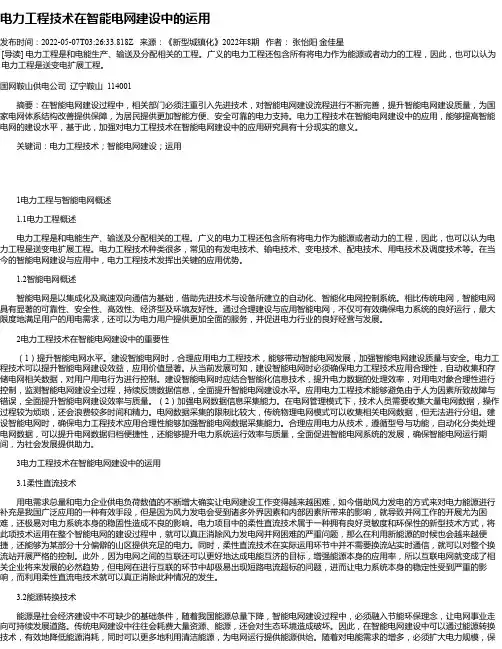 电力工程技术在智能电网建设中的运用_8