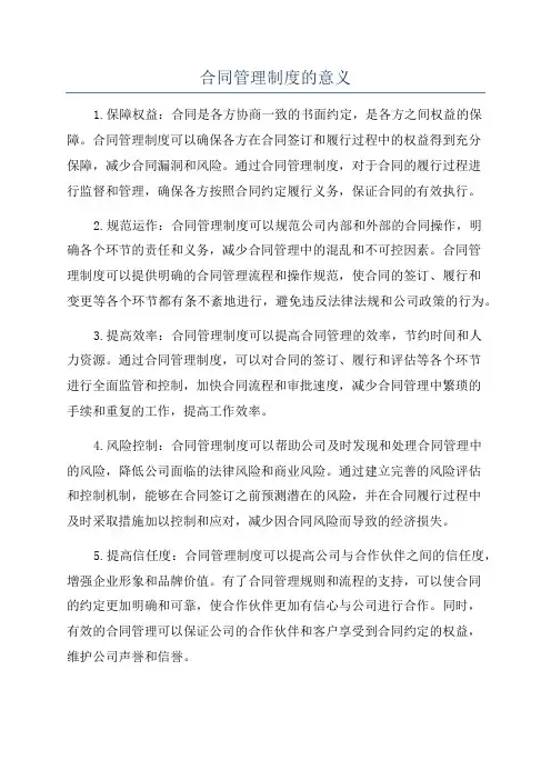 合同管理制度的意义