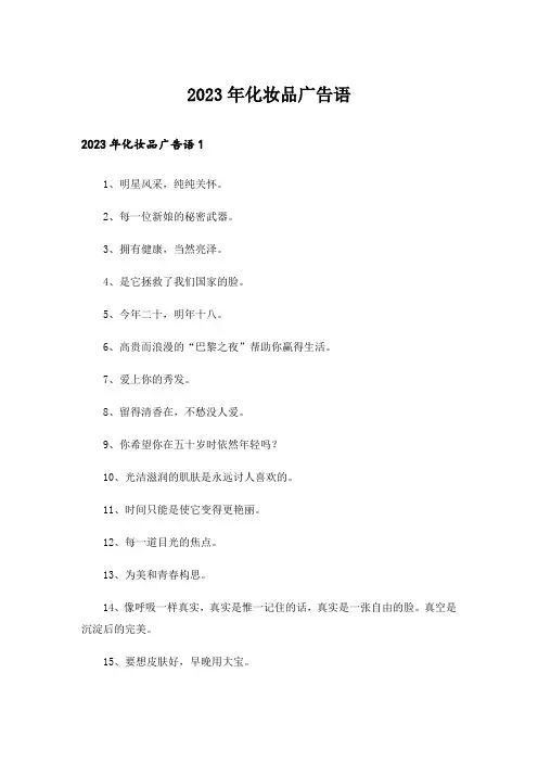 2023年化妆品广告语